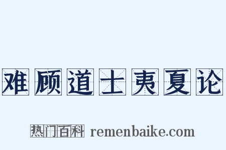 难顾道士夷夏论是什么意思的图片